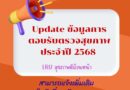 Update ข้อมูลการตอบรับตรวจสุขภาพประจำปี 2568