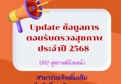 Update ข้อมูลการตอบรับตรวจสุขภาพประจำปี 2568