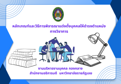หลักเกณฑ์และวิธีการพิจารณาแต่งตั้งบุคคลให้ดำรงตำแหน่งทางวิชาการ