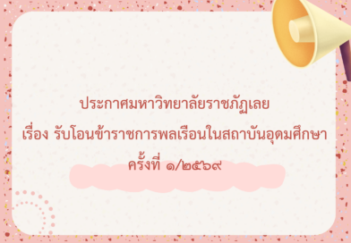 ประกาศมหาวิทยาลัยราชภัฏเลย เรื่อง รับโอนข้าราชการพลเรือนในสถาบันอุดมศึกษา