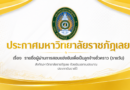 ประกาศมหาวิทยาลัยราชภัฏเลย