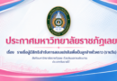 ประกาศมหาวิทยาลัยราชภัฏเลย