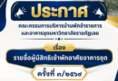 ประกาศคณะกรรมการบริหารบ้านพักข้าราชการและอาคารชุดมหาวิทยาลัยราชภัฏเลย