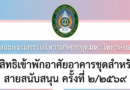 ประกาศคณะกรรมการบริหารอาคารชุดมหาวิทยาลัยราชภัฏเลย