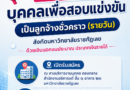 ประกาศมหาวิทยาลัยราชภัฏเลย รับสมัครบุคคลเพื่อสอบแข่งขันเป็นลูกจ้างชั่วคราว (รายวัน)