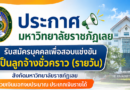 ประกาศมหาวิทยาลัยราชภัฏเลย