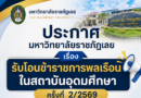  ประกาศมหาวิทยาลัยราชภัฏเลย