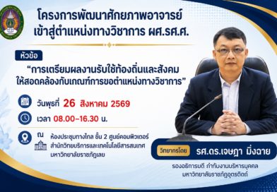 รายชื่อบุคลากรเข้าร่วมอบรมพัฒนาศักยภาพอาจารย์เข้าสู่ตำแหน่งทางวิชาการ ผศ.รศ.ศ.