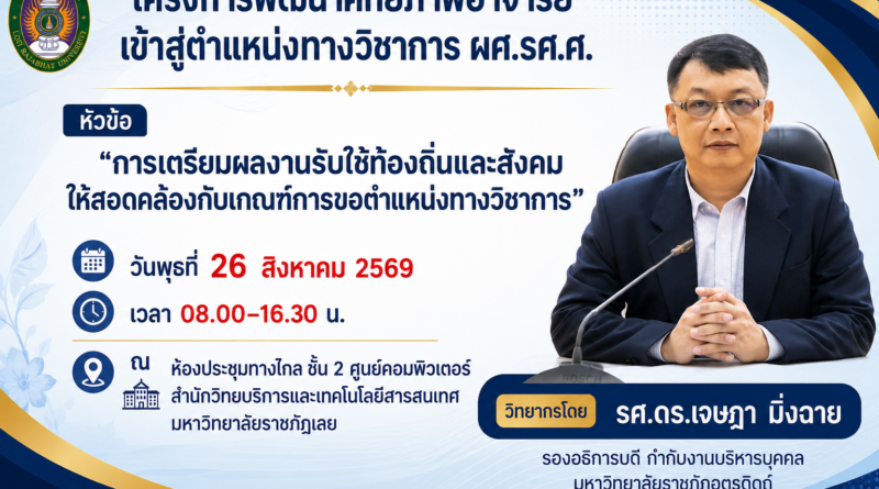 รายชื่อบุคลากรเข้าร่วมอบรมพัฒนาศักยภาพอาจารย์เข้าสู่ตำแหน่งทางวิชาการ ผศ.รศ.ศ.