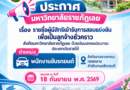 ประกาศมหาวิทยาลัยราชภัฏเลย
