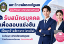 ประกาศมหาวิทยาลัยราชภัฏเลย