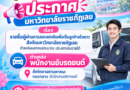 ประกาศมหาวิทยาลัยราชภัฏเลย