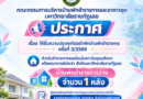ประกาศคณะกรรมการบริหารบ้านพักข้าราชการและอาคารชุดมหาวิทยาลัยราชภัฏเลย